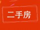 武强安居小区